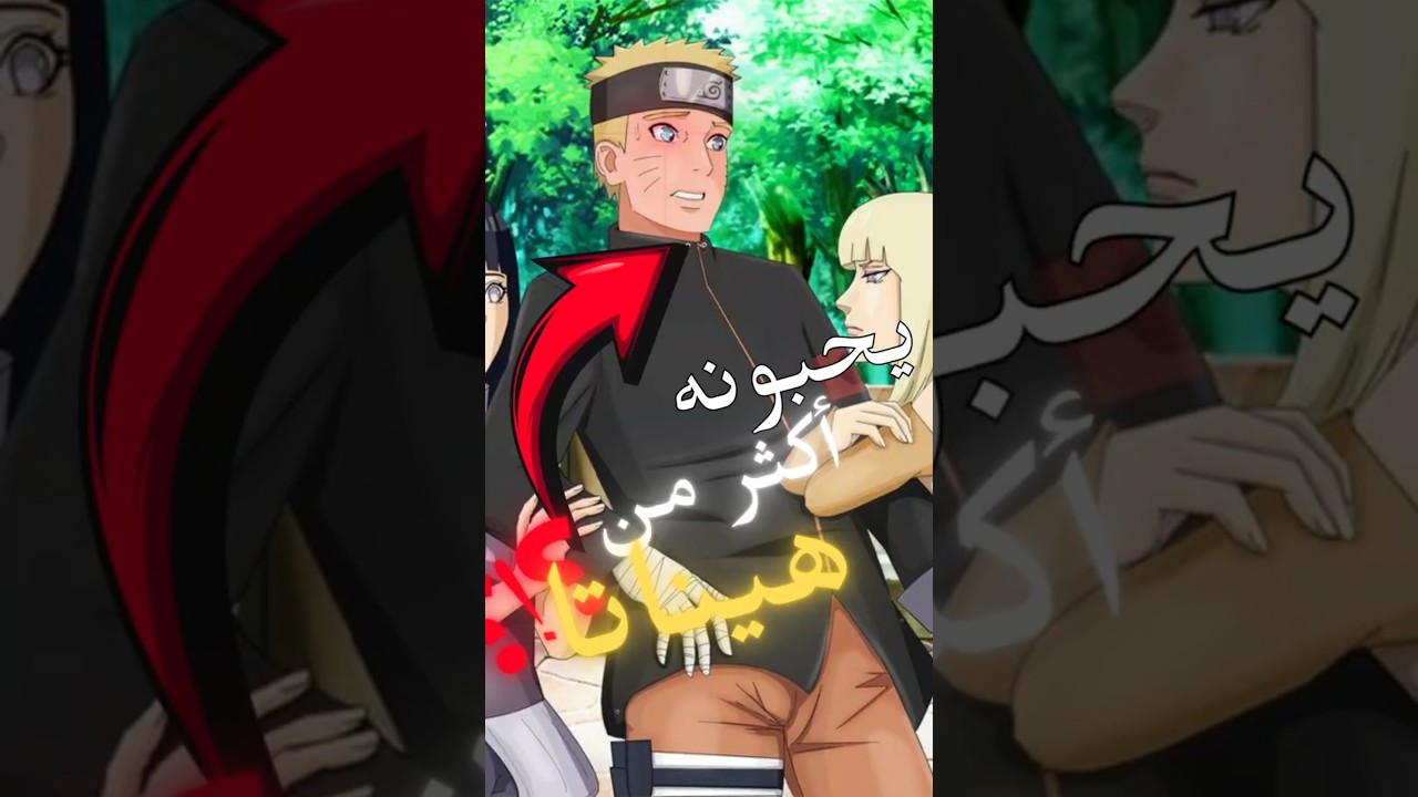 ⁣كيف هؤلاء الفتيات وقعن في حب ناروتو!؟🔥                 #انمي  #naruto  #narutouzumaki  #anime
