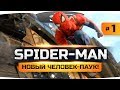 НОВЫЙ ЧЕЛОВЕК-ПАУК ОТ MARVEL ● Spider-Man (PS4) #1