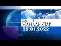 Басты жаңалықтар. 25.01.2022 күнгі шығарылым