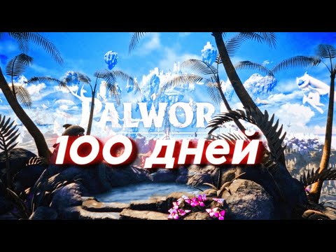 Видео: 100 ДНЕЙ АЙНКРАДА - PALWORLD
