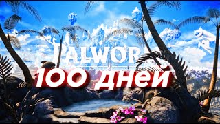 100 ДНЕЙ АЙНКРАДА - PALWORLD