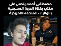 مصطفى أحمد يتواصل مع قناة الحرية المسيحية 