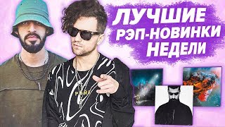 ЛУЧШИЕ РЭП НОВИНКИ НЕДЕЛИ 23.06.2019 / ЛСП, Miyagi, Cakeboy, Егор Крид