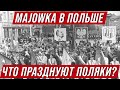 Праздники в Польше. Majowka 1-3 мая. Что празднуют поляки?