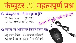 Computer 20 Important Question with Answer Part - 5 ||SSC, Police, Railway,&amp; competitive examination