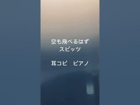 空も飛べるはず ︎スピッツ ︎耳コピ ︎ピアノ ︎🎹 - YouTube