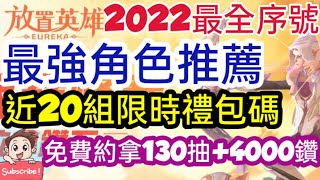 旭哥手遊攻略 放置英雄Eureka 最強角色推薦+近20組限時禮包碼&最全序號兌換教學! 免費拿約130抽+4000鑽! #2022 #虛寶 Worldkhan's Game Walkthrough screenshot 4