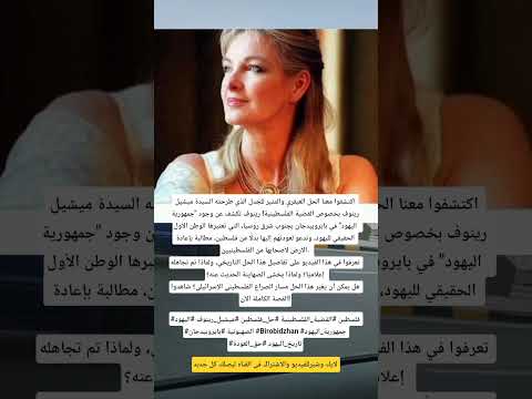 عاجل ميشيل رينوف يجب على اليهود العوده إلى جمهورية بايروبيدجان وطنهم الأصلي الحقيقي  