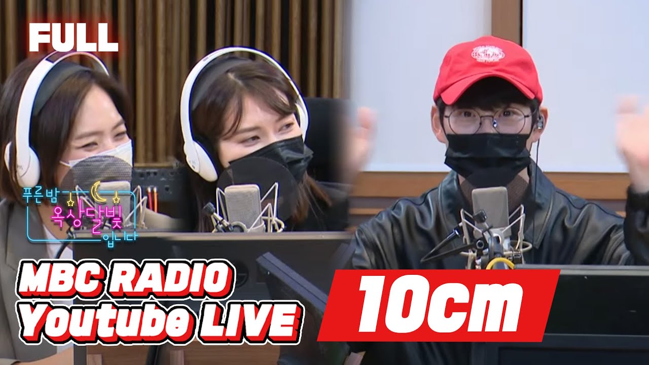 [FULL] 날이면 날마다 오는게 아닌 특별한 오늘 방송,, 옥달과 함께하는✨10CM✨  / 푸른밤, 옥상달빛입니다 / MBC 211117 방송