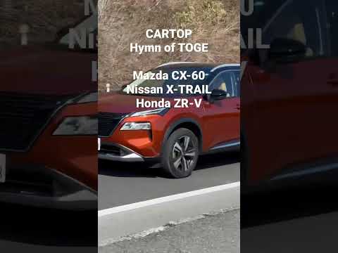 【公式ショート】土屋圭市、CARトップ 峠讃歌　CX-60 X-TRAIL ZR-V
