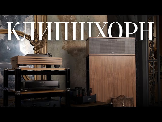 Klipschorn – самые легендарные колонки в мире!