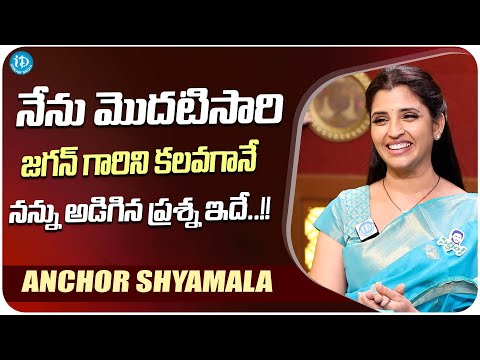 Anchor Shyamala About Cm Jagan | Anchor Shyamala Latest Interview | iDream Media - IDREAMMOVIES