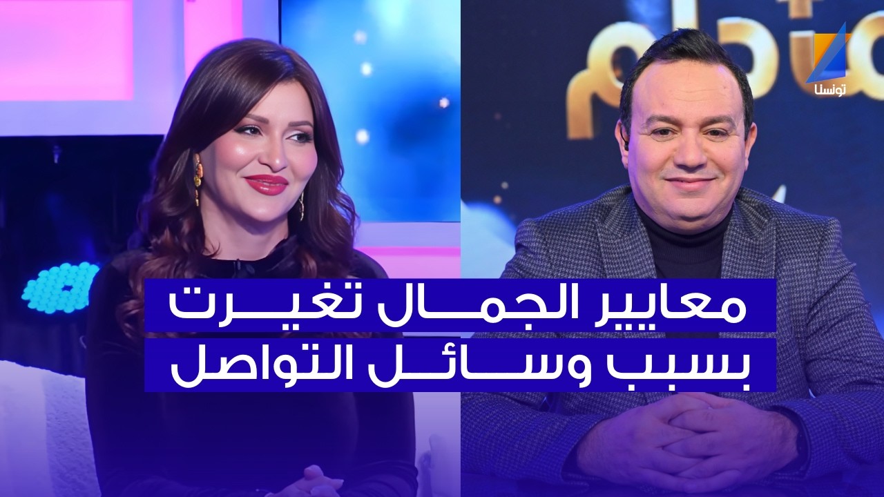 الدكتورة ملاك : معايير الجمال تغيرت بسبب وسائل التواصل الاجتماعي