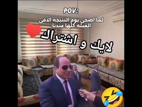 لما اصحى يوم النتيجة الاقي العيلة كلها عندنا لايك اشتراك ضحك تحشيش كوميديات  