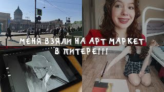 Я буду среди 100 художников на АРТ МАРКЕТЕ ГНЕЗДО! Влог // СПбГУПТД