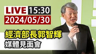 【完整公開】LIVE 經濟部長郭智輝 媒體見面會