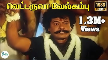 Vettaruva Velkambu Enthi ||  வெட்டருவா வேல்கம்பு ஏந்தி நிக்கும்  || Mano ||God Karuppasamy H D Song