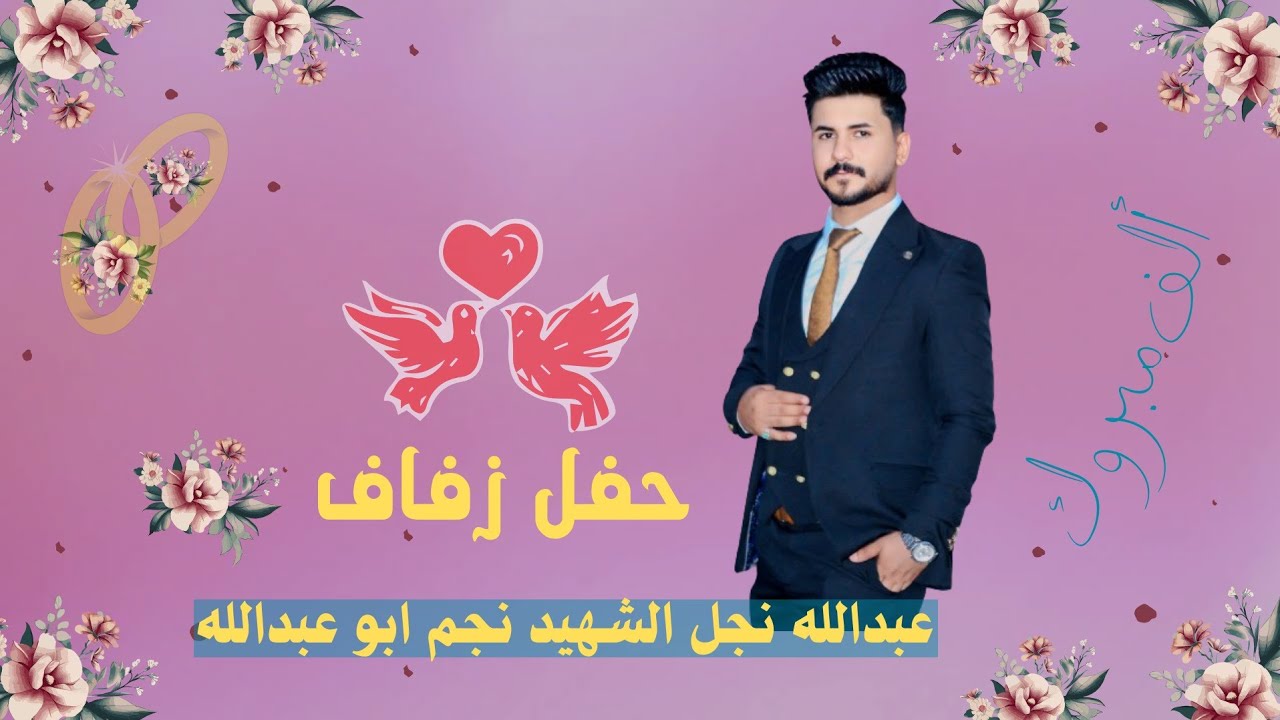 حفل زفاف عبدالله نجل الشهيد نجم ابو عبدالله