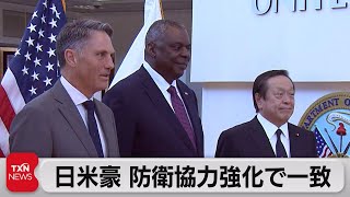 日米豪 防衛相会談 台湾海峡の平和と安定の重要性強調（2022年10月2日）