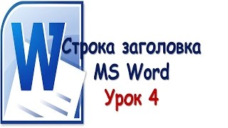 Строка заголовка. Строка заголовка word. Урок 4. Строка заголовка. Строка заголовка word. Урок 4.