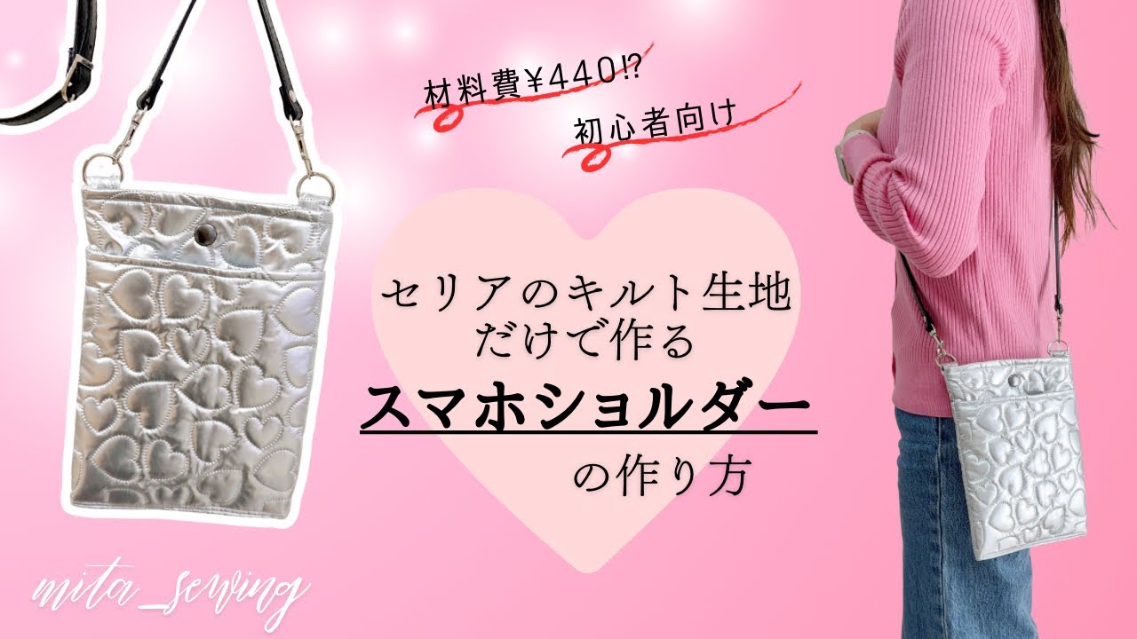 材料費¥440⁉︎ セリアのハートキルトで作る【裏が綺麗なシンプルスマホショルダー】の作り方♡ #セリア #スマホショルダー #100均diy