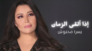 Yosra Mahnouch - Iza Alka Al Zaman |  يسرا محنوش - إذا ألقى الزمان