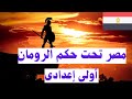 مصر تحت حكم الرومان اولى اعدادى دراسات اجتماعية 