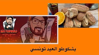 بشكوطو العيد تونسي