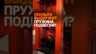 картинка: Какие нагрузки может выдержать пружина подвески?
