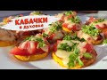 🥗 Эти кабачки должен попробовать каждый 🥗 Вкуснейшие КАБАЧКИ в духовке🥗Наталья Калинина