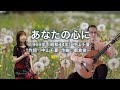 あなたの心に - ギター伴奏で歌う歌声喫茶 - チャコ&チコ