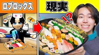 寿司を作るたびにリアルで寿司を食べられる世界になった結果！？ロブロックス【ROBLOX】