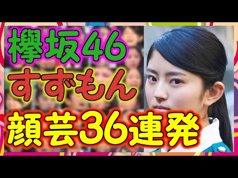 【欅坂46】すずもん顔芸36パターン!鈴本美愉が見せた豊かな表情36パターン