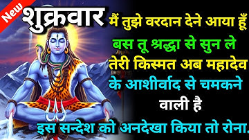 🕉️ शुक्रवार मैं तुझे वरदान देने आया हूँ बस तू श्रद्धा से सुन ले 🌈Mahadev ji ka sandesh | Universe
