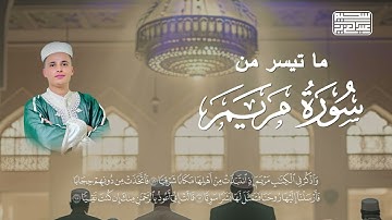 عشائية من سورة مريم تلاوة فيها خشوع رهيب🤍عبد العزيز سحيم