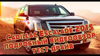 Cadillac Escalade 2015 подробный видеообзор, тест-драйв Cadillac Escalade 2015 подробный видеообзор, тест-драйв