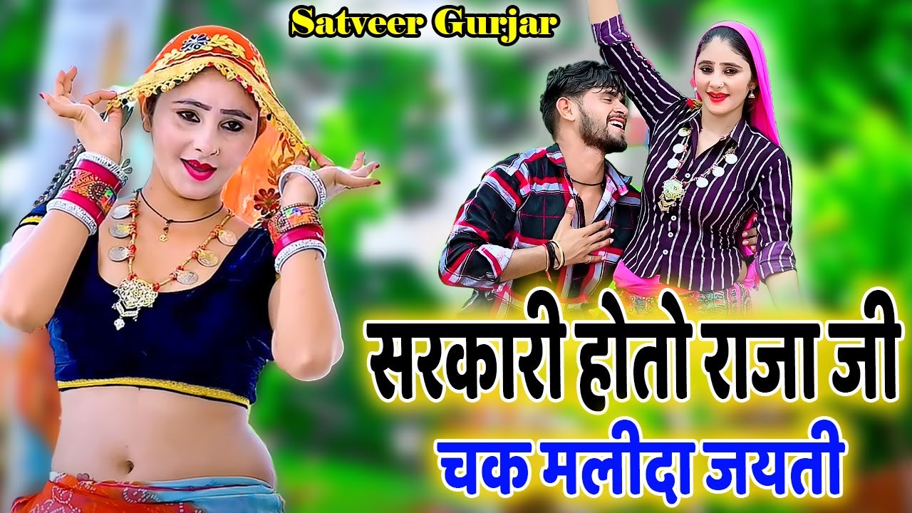 सरकारी होतो राजा जी | sarkari hoto raja ji | Satveer Gurjar Rasiya 2025 