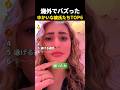 海外でバズった　ゆかいな彼氏たちTOP6