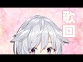 【Vtuber】Good morning singing stream~canción~~【朝の歌枠/歌回】