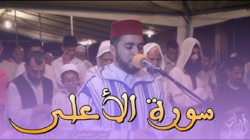 تلاوة جميلة لسورة الأعلى بالصيغة المغربية _حسن الفاضلي-Moroccan Reading Of The Quran/Alaala