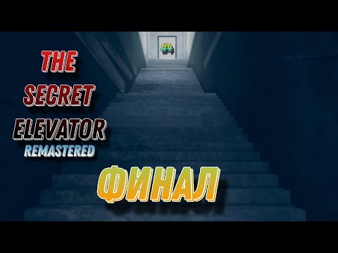 Видео: ФИНАЛЬНЫЙ КЛЮЧ ► The Secret Elevator Remastered |4|