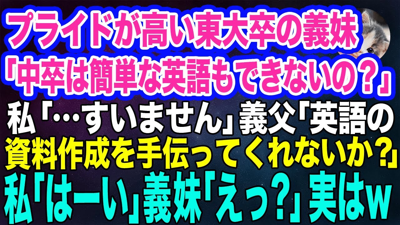 プライドが高い東大卒のエリート義妹「中卒は簡単な英語もできないのねｗ」私「…すいません」→義父「英語の資料作成手伝ってくれ」私「はーい」義妹「えっ？」実はｗ【スカッとする話】