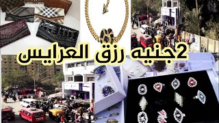 جوله فى سوق الثلاثاء بالمرج القديمه 2021