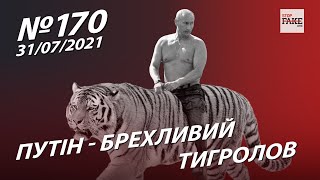 Путін - брехливий тигролов