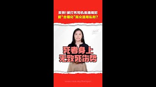 滥用私刑需负法律责任！马来司机撞车逃逸遭群殴致死  警方曝最新调查结果
