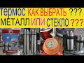 ТЕРМОС .Как выбирать ???Что нужно знать ??? Делюсь личным опытом.!!!