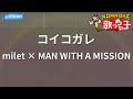 【カラオケ】コイコガレ / milet × MAN WITH A MISSION