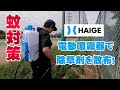 【雑草処理ボランティア】電動噴霧器を使って除草剤グリホエースを撒いていく回