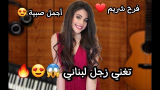 أجمل صبية بالتيك توك 😍 فرح شريم 💕 تجميعات زجل لبناني 🔥 صوت رهيييب 😍 حالات واتس اب