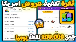 ثغرة العروض  200.000 نقطة كل يوم في تطبيق Gift Play فيديو 39#شحن شدات ببلاش